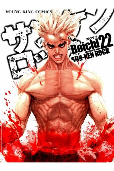サンケンロック 22巻