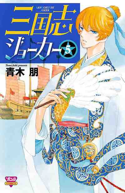 三国志ジョーカー 5巻