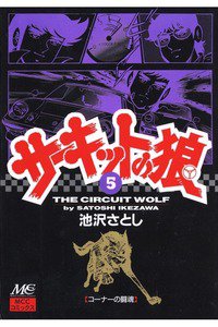 サーキットの狼 5巻