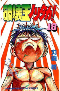 破壊王ノリタカ! 18巻