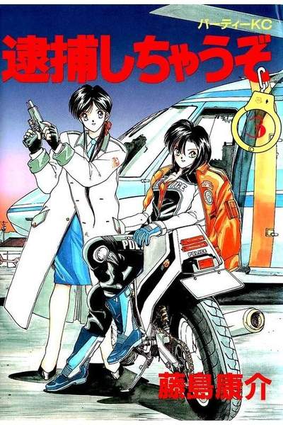 逮捕しちゃうぞ 3巻