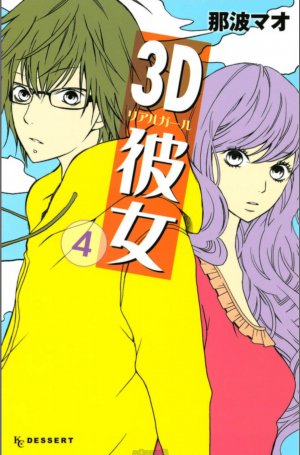 3D彼女　4巻