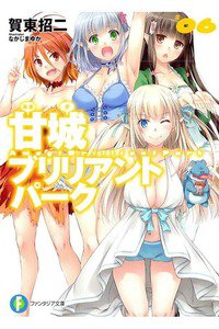 甘城ブリリアントパーク　6巻