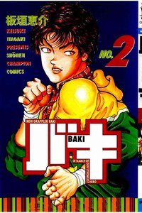 バキ 刃牙 2巻