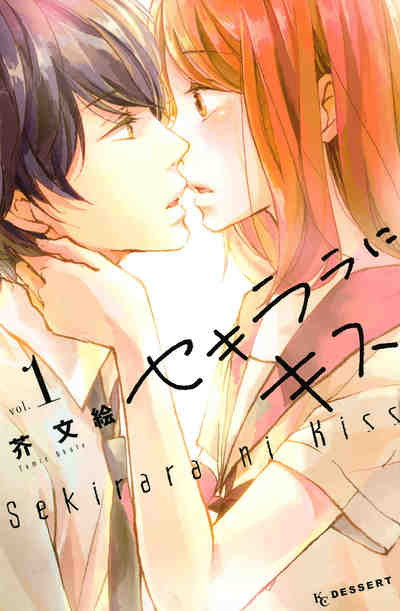 セキララにキス 1巻