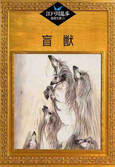 盲獣 13巻