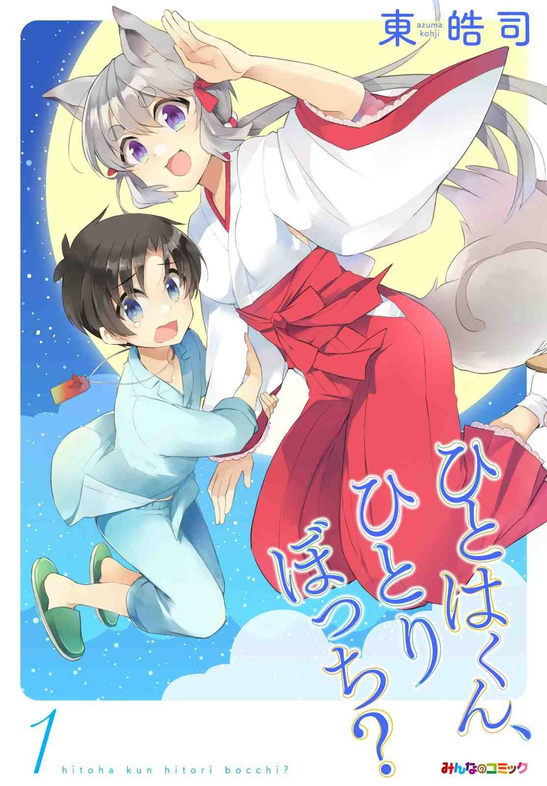 ひとはくん、ひとりぼっち? 1巻
