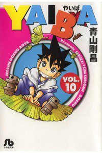 YAIBA 10巻