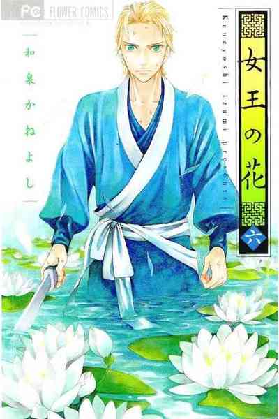女王の花 6巻