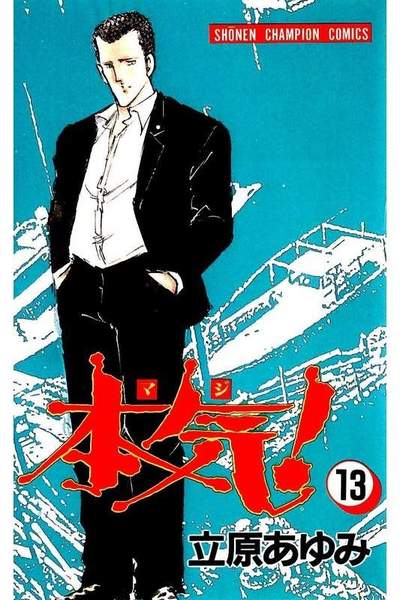 本気!(マジ) 13巻