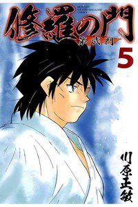 修羅の門 第弐門 5巻