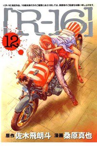 R-16 12巻
