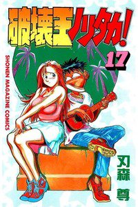 破壊王ノリタカ! 17巻