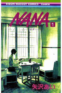 NANA―ナナ―　１巻
