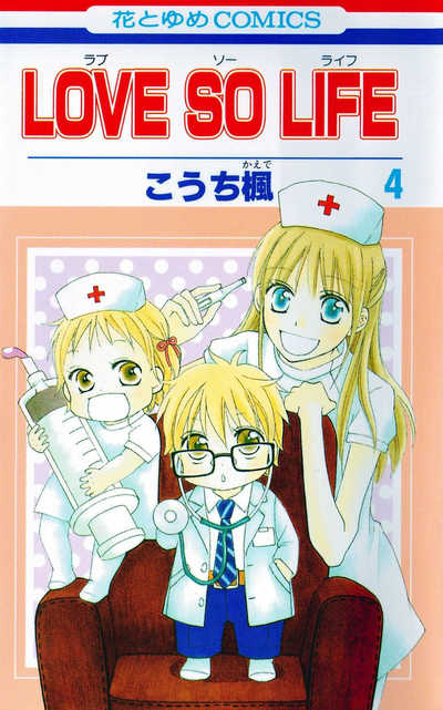 LOVE SO LIFE(ラブソーライフ) 4巻