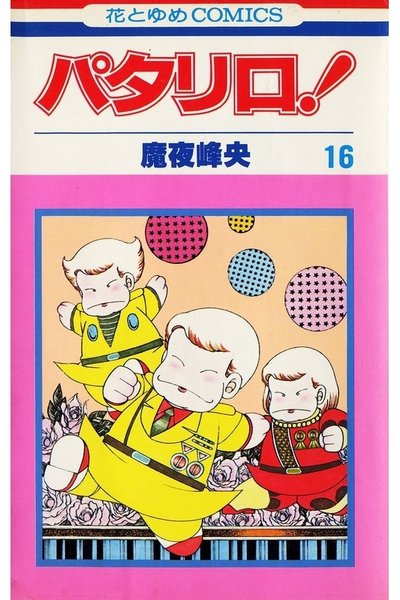 パタリロ! 16巻
