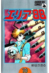 エリア88 18巻
