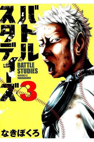 バトルスタディーズ 3巻