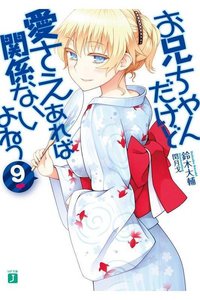お兄ちゃんだけど愛さえあれば関係ないよねっ 9巻