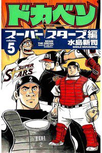 ドカベン スーパースターズ編  5巻