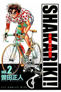 シャカリキ！ 2巻