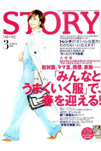 STORY(ストーリー)  3月号