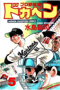 ドカベン プロ野球編 5巻