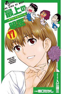 最上の明医 ザ・キング・ オブ・ニート 17巻