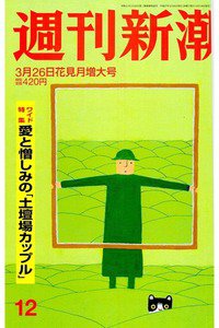 週刊新潮　3月26日
