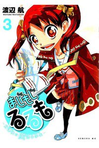 まじもじるるも-放課後の魔法中学生-  3巻