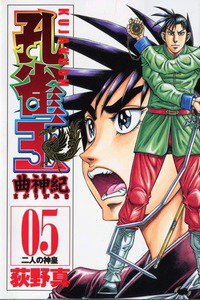 孔雀王 曲神紀  5巻
