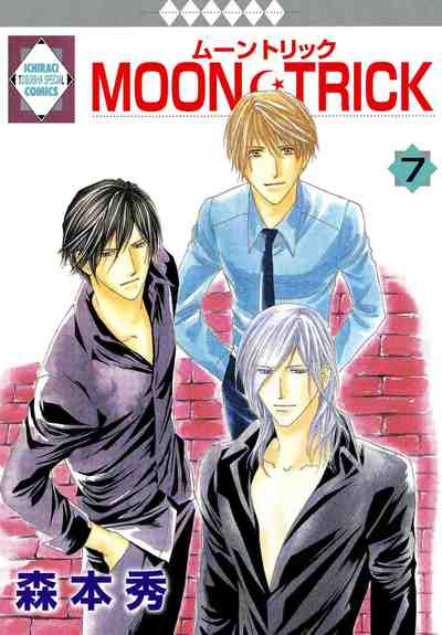 MOON･TRICK 7巻