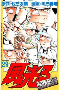風光る 甲子園 29巻
