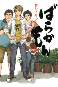 ばらかもん 7巻