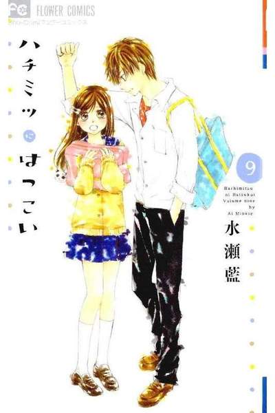 ハチミツにはつこい 9巻