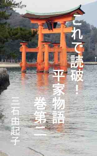 これで読破! 平家物語 2巻