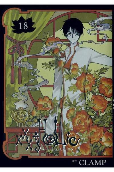 XXXHOLiC(ホリック) 18巻