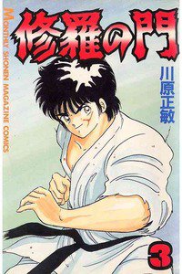 修羅の門 3巻