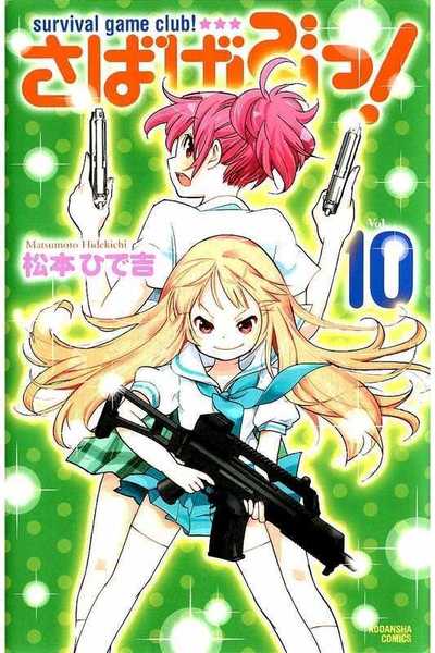 さばげぶっ！  10巻