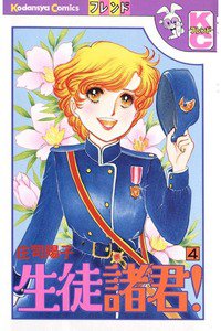 生徒諸君! 4巻
