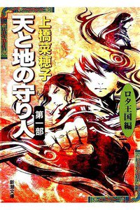 天と地の守り人 第1部 ロタ王国編