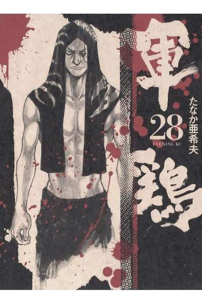 軍鶏(シャモ) 28巻