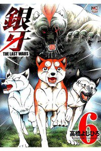 銀牙 THE LAST WARS  6巻