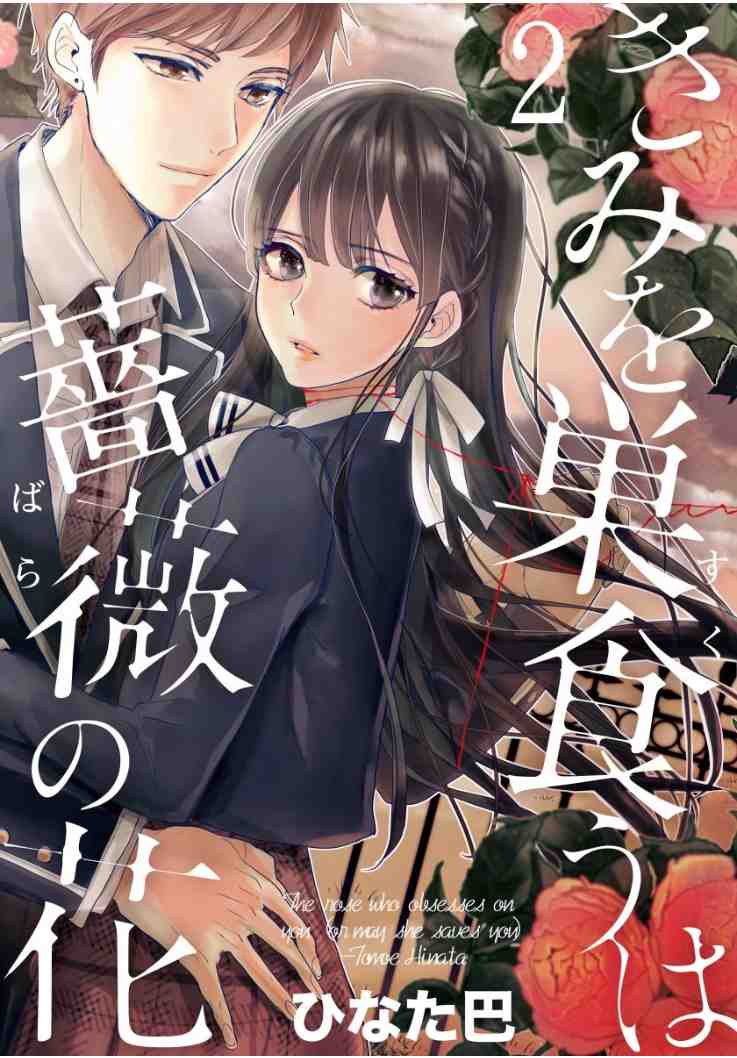 きみを巣食うは薔薇の花 2巻