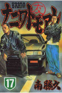 ナニワトモアレ 17巻