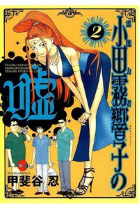 霊能力者 小田霧響子の嘘 2巻