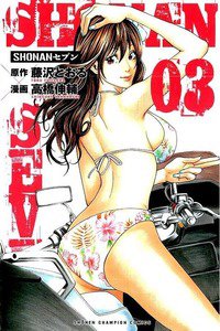 SHONANセブン  3巻