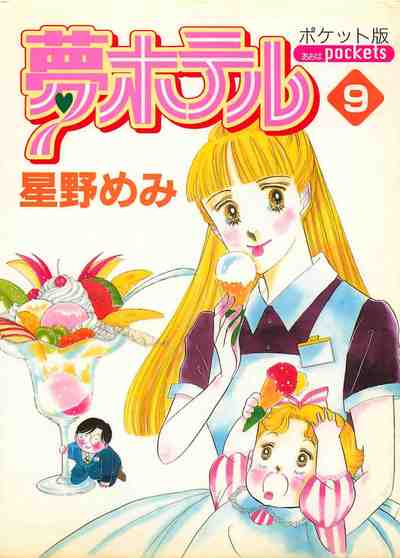 夢ホテル(ポケット版) 9巻