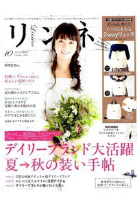 リンネル 10月号