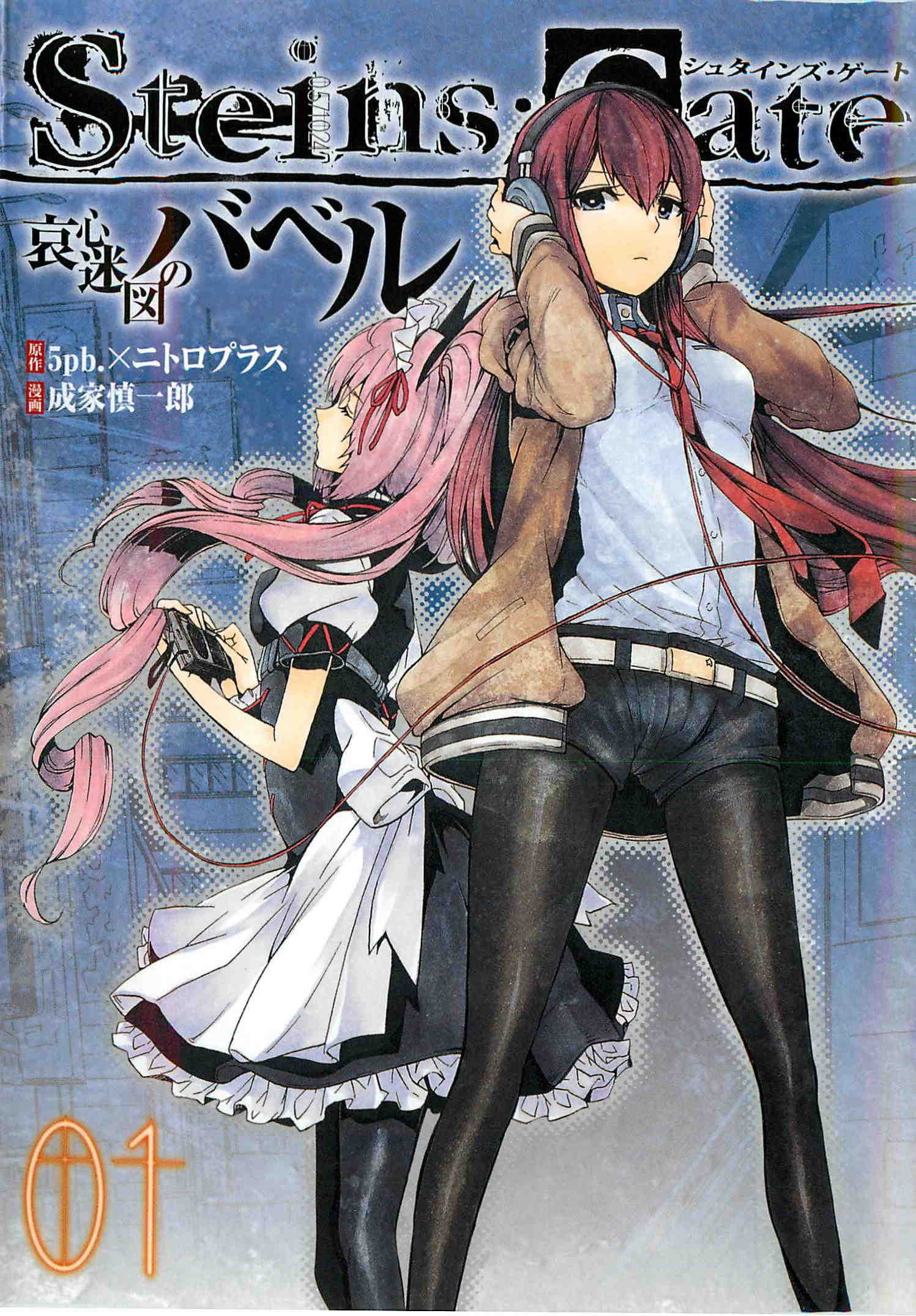 Steins;Gate 哀心迷図のバベル 1巻